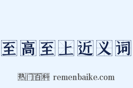 至高至上近义词是什么意思的图片